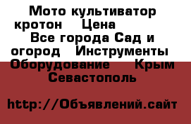  Мото культиватор кротон  › Цена ­ 14 000 - Все города Сад и огород » Инструменты. Оборудование   . Крым,Севастополь